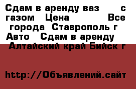 Сдам в аренду ваз 2114 с газом › Цена ­ 4 000 - Все города, Ставрополь г. Авто » Сдам в аренду   . Алтайский край,Бийск г.